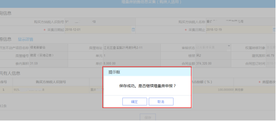 重庆市电子税务局增量房销售信息采集（购房人适用）操作流程说明