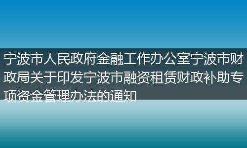 宁波市人民政府金融工作办公室宁波市财政局关于印发宁波市融资租赁财政补助专项资金管理办法的通知