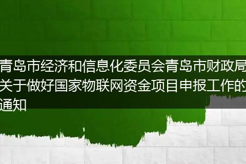 青岛市经济和信息化委员会青岛市财政局关于做好国家物联网资金项目申报工作的通知
