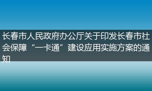 长春市人民政府办公厅关于印发长春市社会保障“一卡通”建设应用实施方案的通知