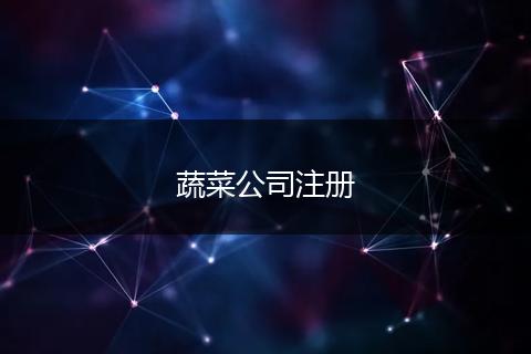 蔬菜公司注册