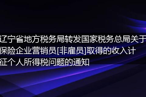 辽宁省地方税务局转发国家税务总局关于保险企业营销员[非雇员]取得的收入计征个人所得税问题的通知