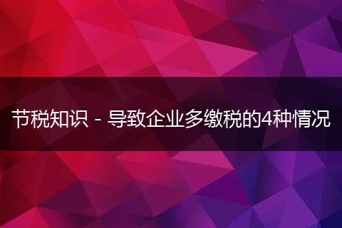 节税知识－导致企业多缴税的4种情况