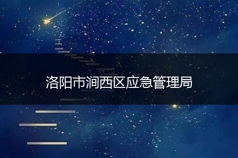 洛阳市涧西区应急管理局