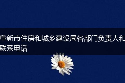 阜新市住房和城乡建设局各部门负责人和联系电话