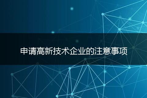 申请高新技术企业的注意事项