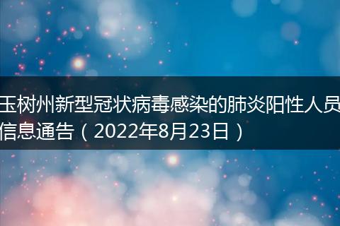 玉树州新型冠状病毒感染的肺炎阳性人员信息通告（2022年8月23日）