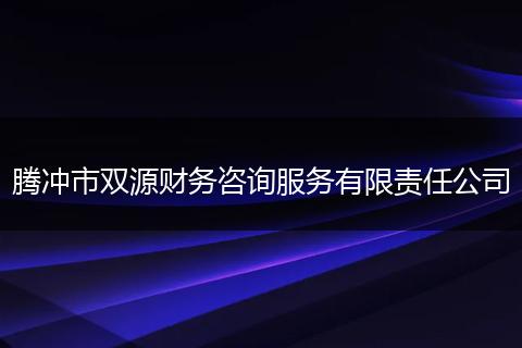 腾冲市双源财务咨询服务有限责任公司