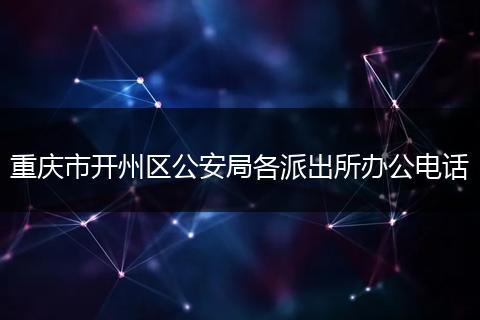 重庆市开州区公安局各派出所办公电话