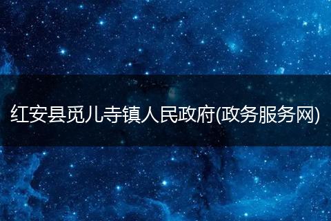红安县觅儿寺镇人民政府(政务服务网)