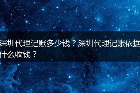 深圳代理记账多少钱？深圳代理记账依据什么收钱？