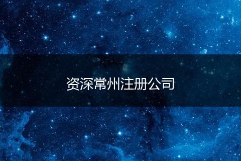 资深常州注册公司