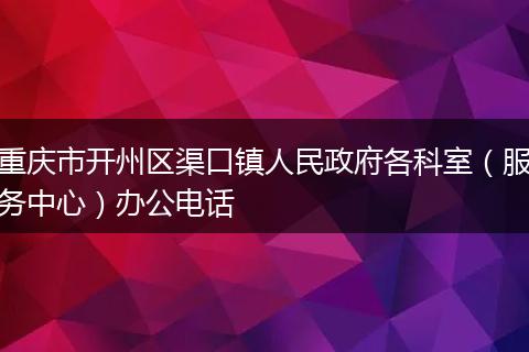 重庆市开州区渠口镇人民政府各科室（服务中心）办公电话