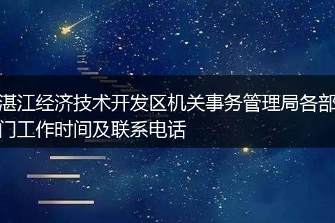 湛江经济技术开发区机关事务管理局各部门工作时间及联系电话