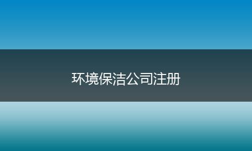 环境保洁公司注册