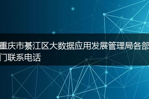 重庆市綦江区大数据应用发展管理局各部门联系电话