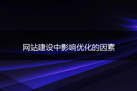 网站建设中影响优化的因素