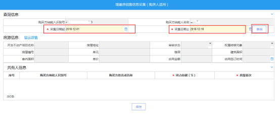 重庆市电子税务局增量房销售信息采集（购房人适用）操作流程说明