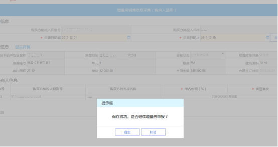 重庆市电子税务局增量房销售信息采集（购房人适用）操作流程说明