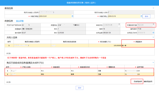 重庆市电子税务局增量房销售信息采集（购房人适用）操作流程说明