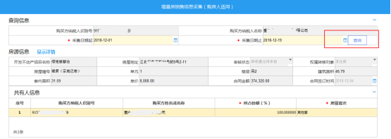 重庆市电子税务局增量房销售信息采集（购房人适用）操作流程说明