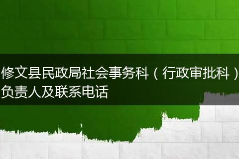 修文县民政局社会事务科（行政审批科）负责人及联系电话