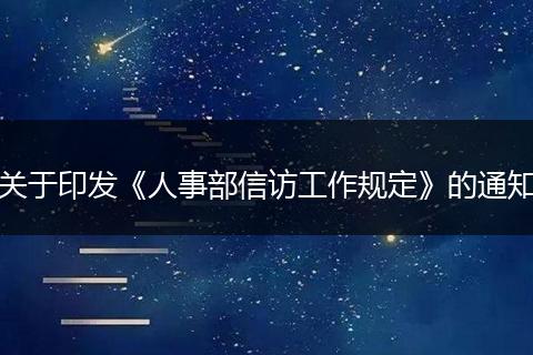 关于印发《人事部信访工作规定》的通知