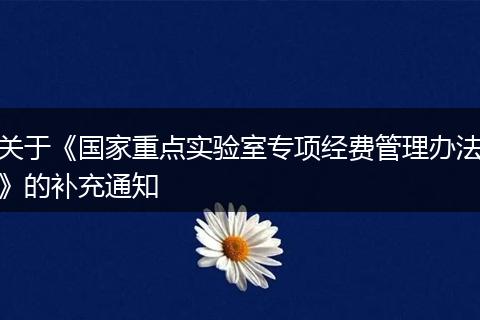 关于《国家重点实验室专项经费管理办法》的补充通知