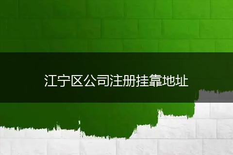 江宁区公司注册挂靠地址
