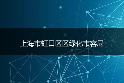 上海市虹口区区绿化市容局