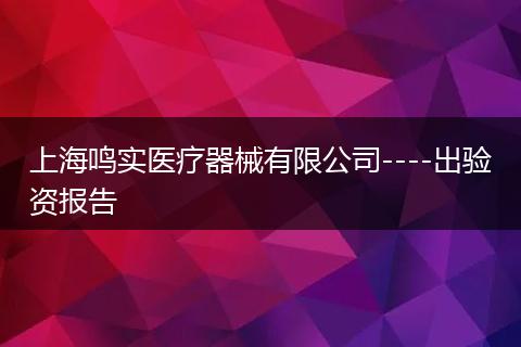 上海鸣实医疗器械有限公司----出验资报告