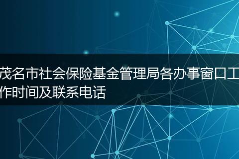 茂名市社会保险基金管理局各办事窗口工作时间及联系电话