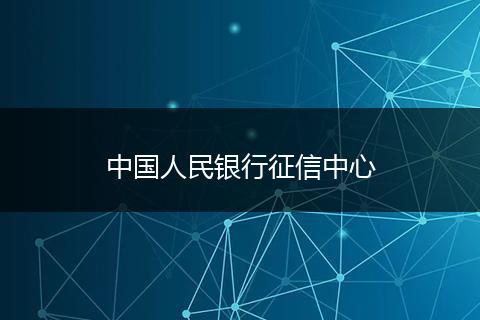 中国人民银行征信中心