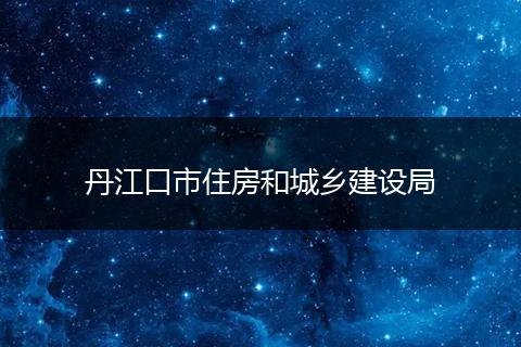 丹江口市住房和城乡建设局