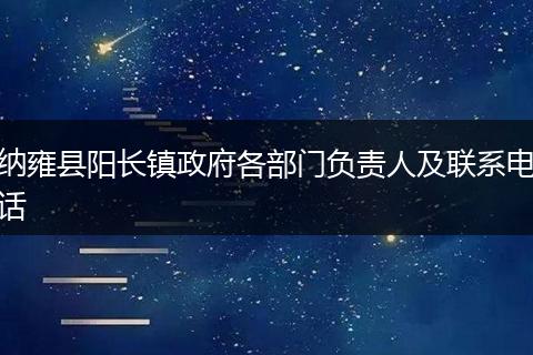 纳雍县阳长镇政府各部门负责人及联系电话