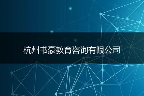 杭州书豪教育咨询有限公司
