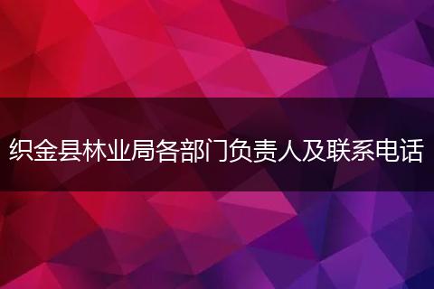 织金县林业局各部门负责人及联系电话