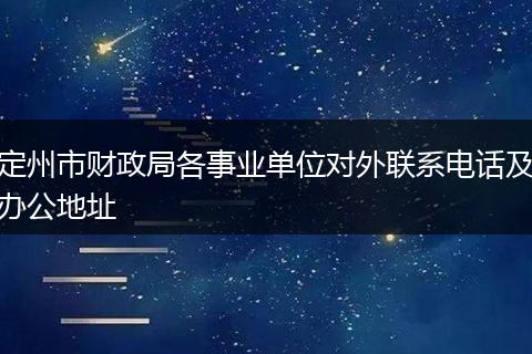 定州市财政局各事业单位对外联系电话及办公地址