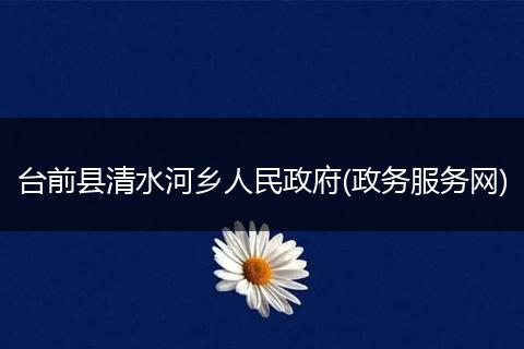 台前县清水河乡人民政府(政务服务网)