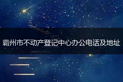 霸州市不动产登记中心办公电话及地址