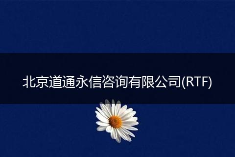 北京道通永信咨询有限公司(RTF)