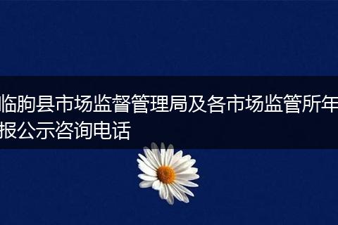 临朐县市场监督管理局及各市场监管所年报公示咨询电话