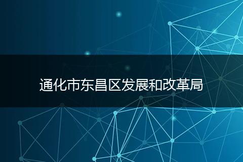 通化市东昌区发展和改革局