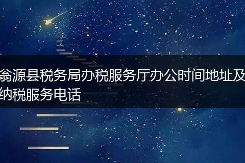 翁源县税务局办税服务厅办公时间地址及纳税服务电话