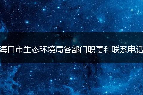 海口市生态环境局各部门职责和联系电话