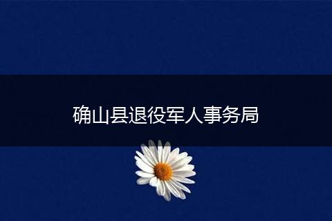 确山县退役军人事务局