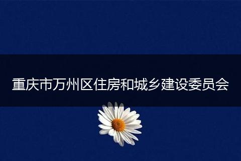 重庆市万州区住房和城乡建设委员会
