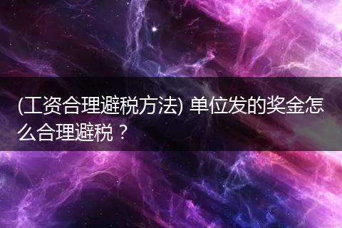 (工资合理避税方法) 单位发的奖金怎么合理避税？