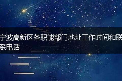 宁波高新区各职能部门地址工作时间和联系电话
