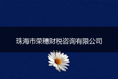 珠海市荣穗财税咨询有限公司
